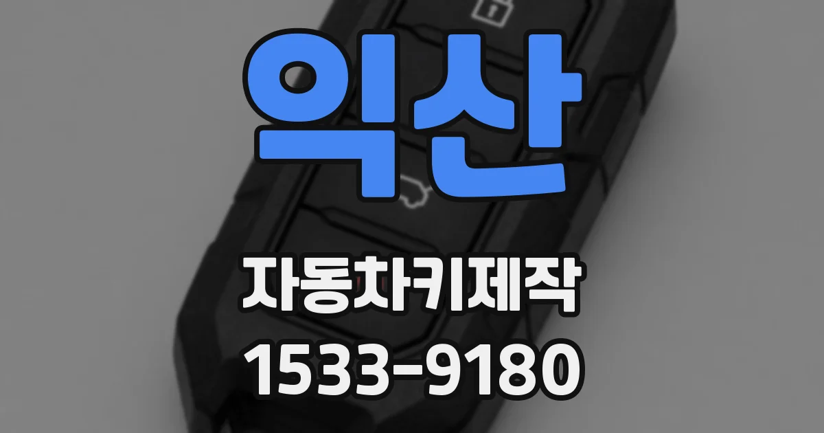 익산 자동차키제작
