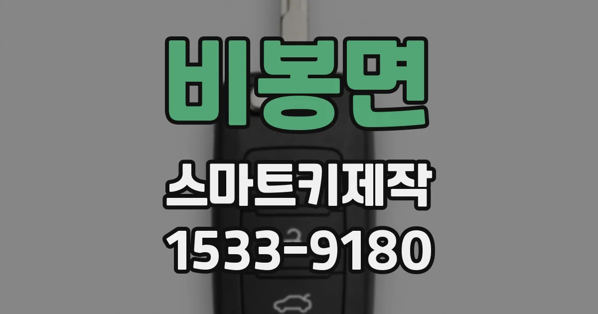 비봉면 스마트키제작