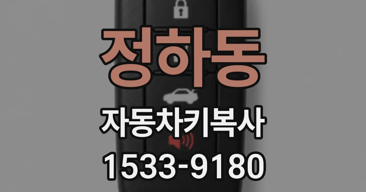 정하동 자동차키복사