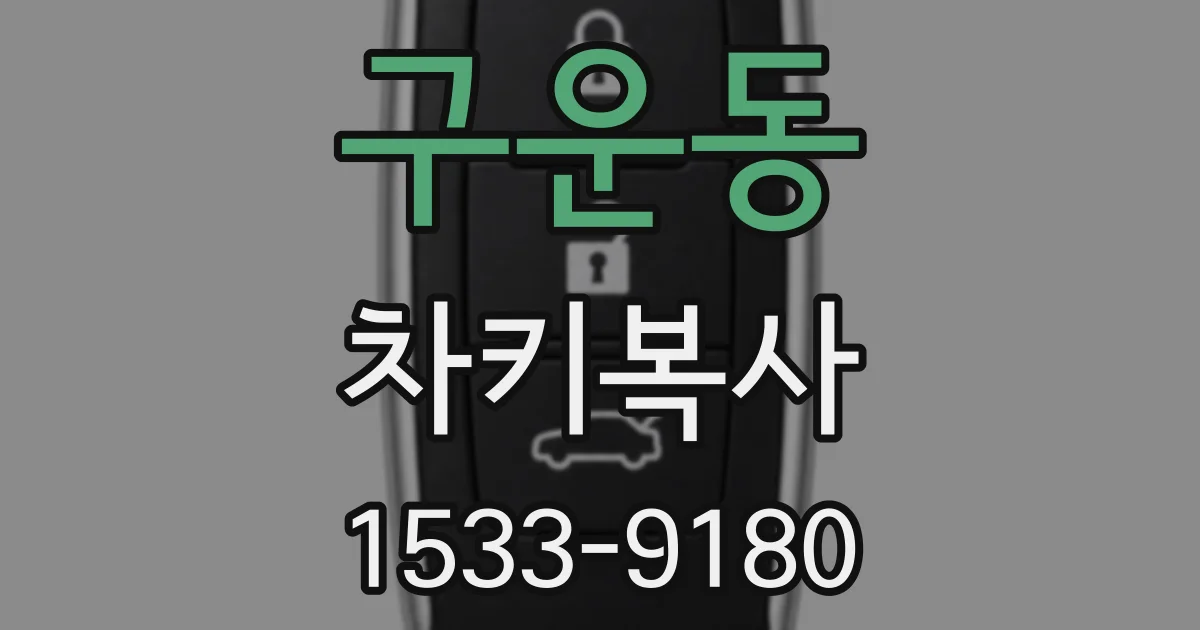구운동 차키복사