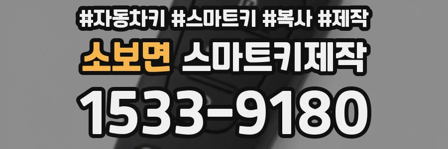 소보면 스마트키제작