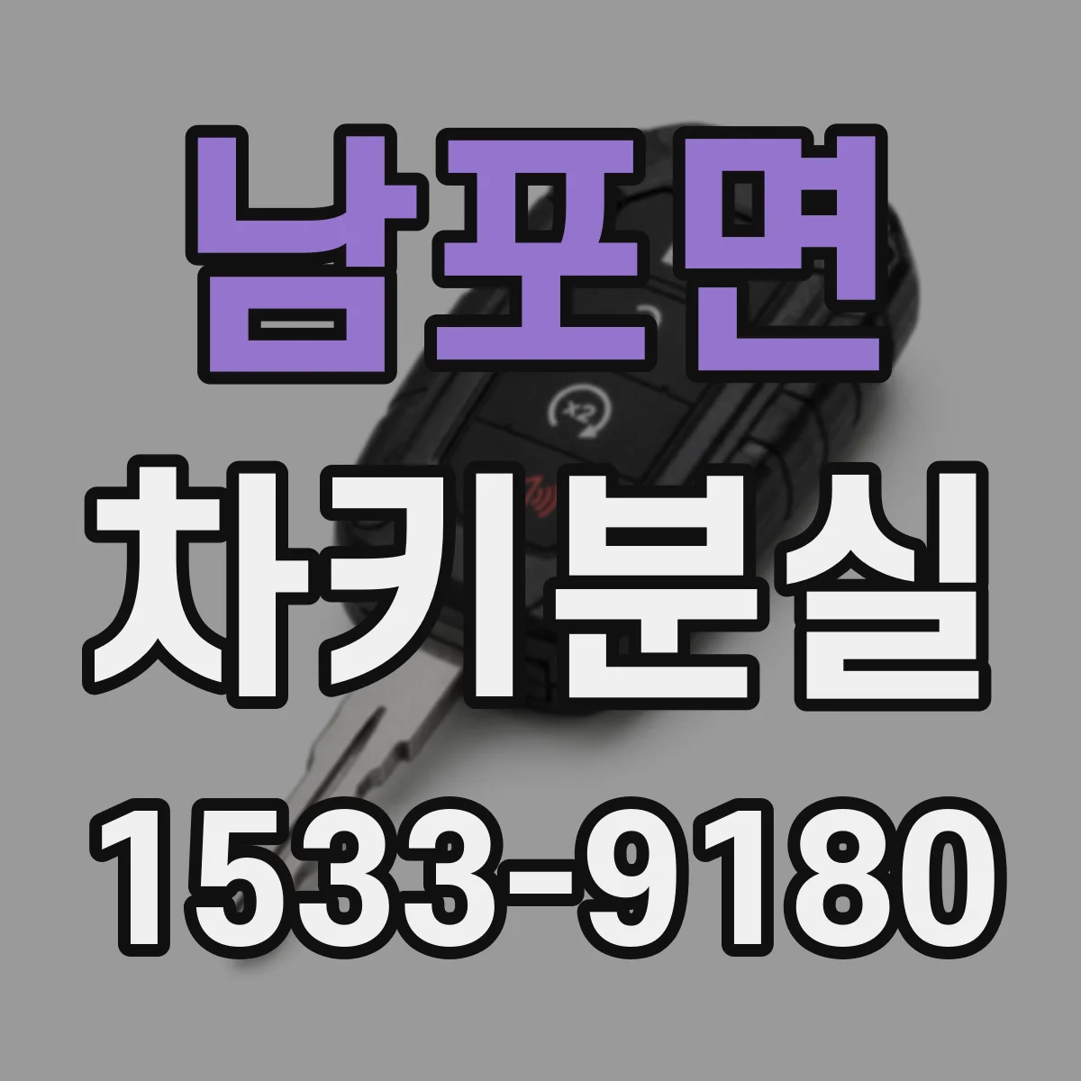 남포면 차키분실
