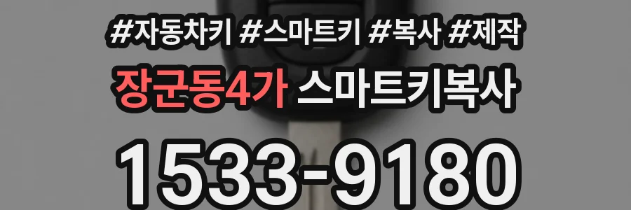 장군동4가 스마트키복사