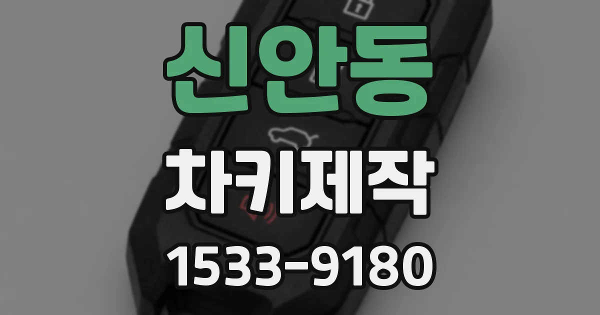 신안동 차키제작
