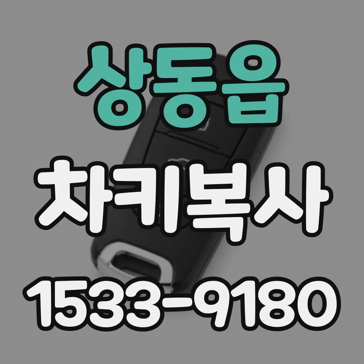 상동읍 차키복사