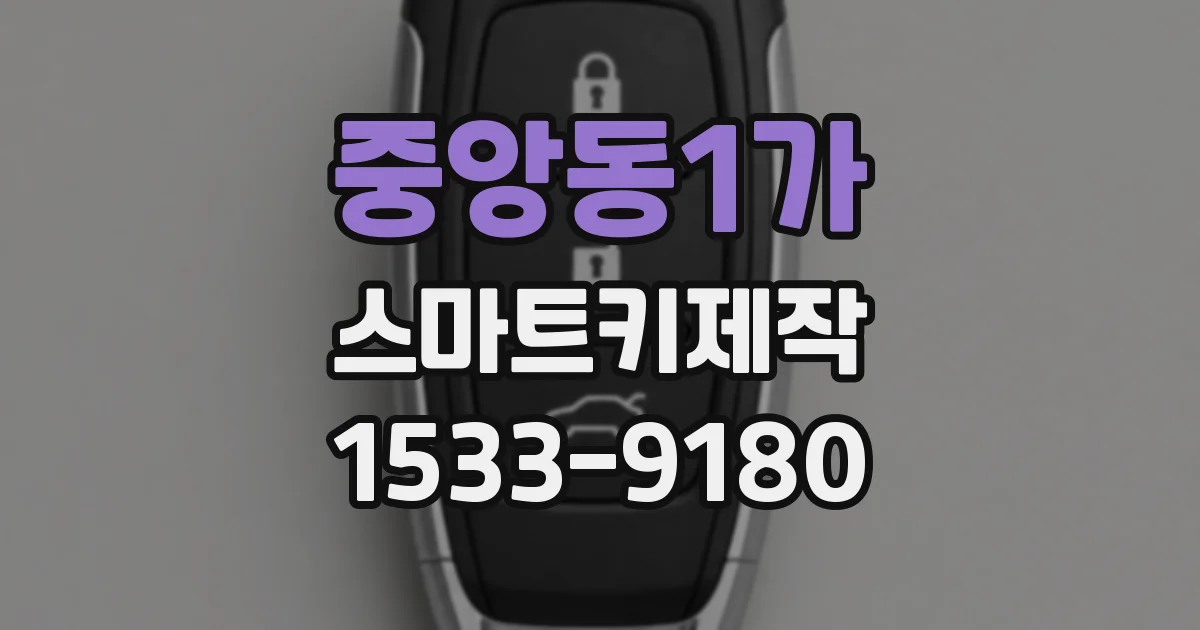 중앙동1가 스마트키제작