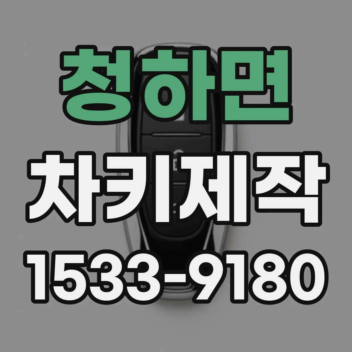 청하면 차키제작