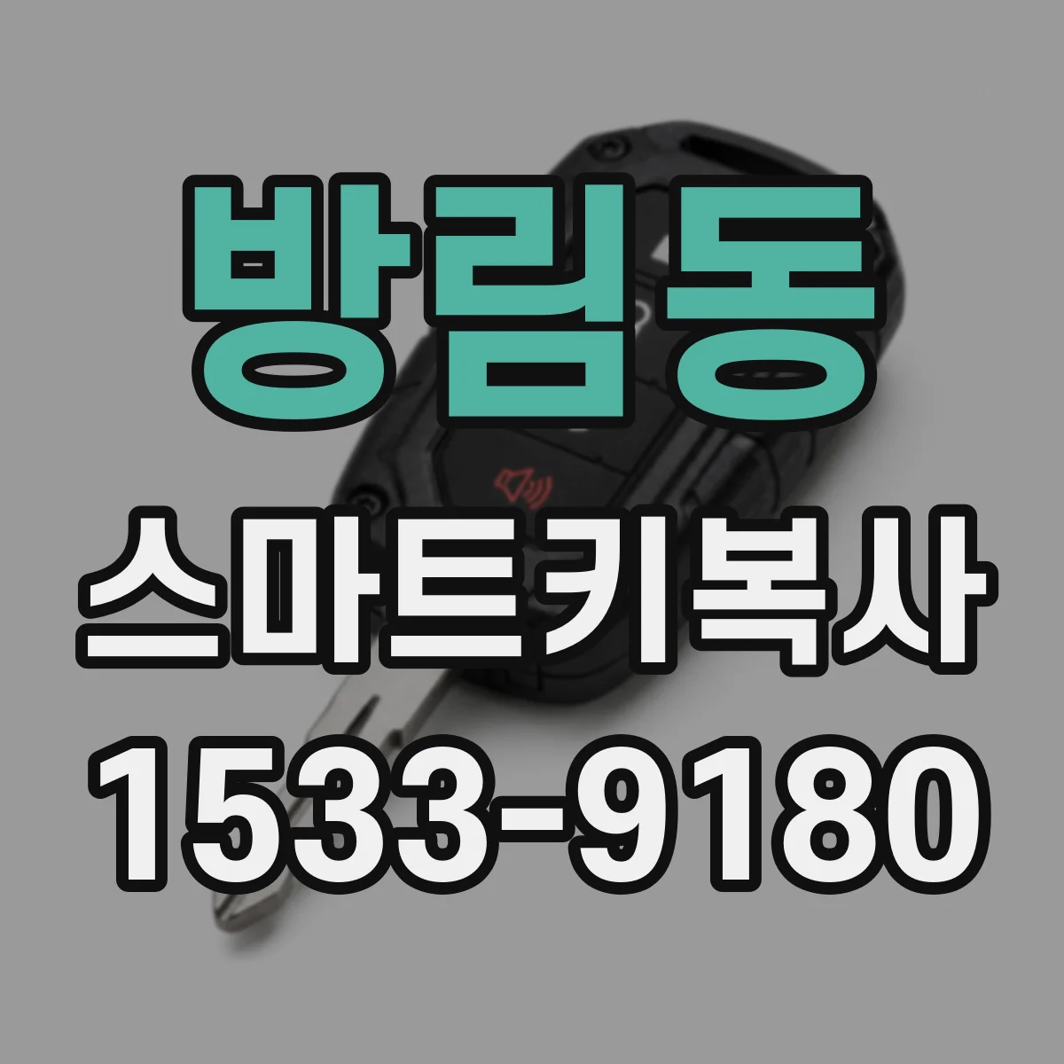 방림동 스마트키복사