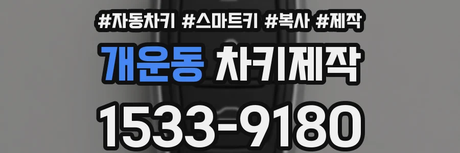 개운동 차키제작