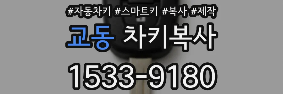 교동 차키복사