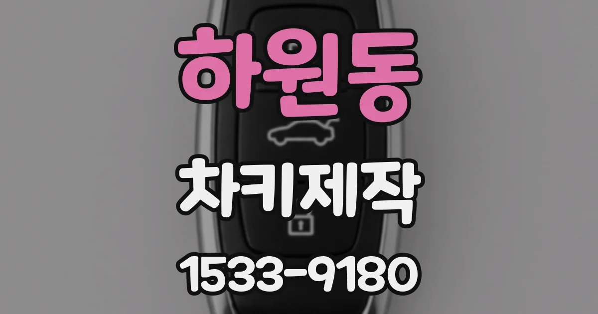 하원동 차키제작