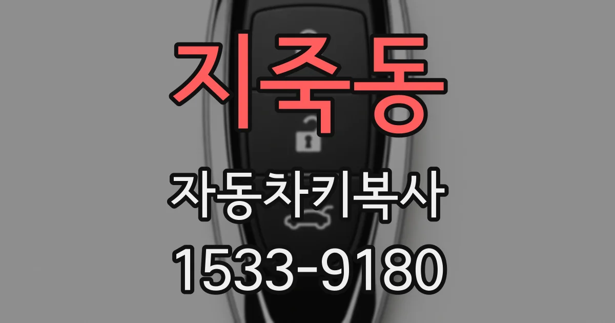 지죽동 자동차키복사
