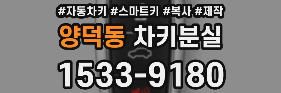 양덕동 차키분실