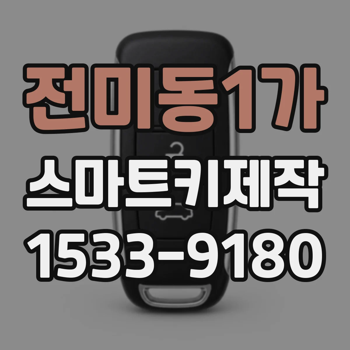 전미동1가 스마트키제작