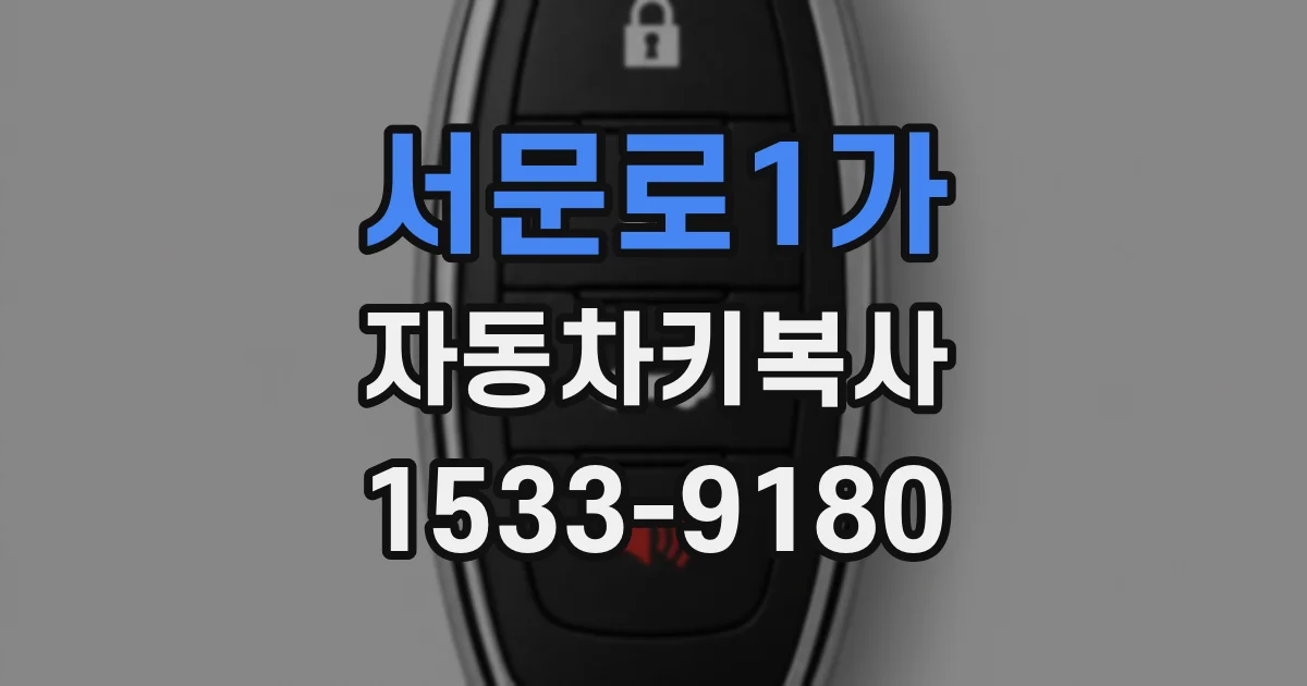 서문로1가 자동차키복사