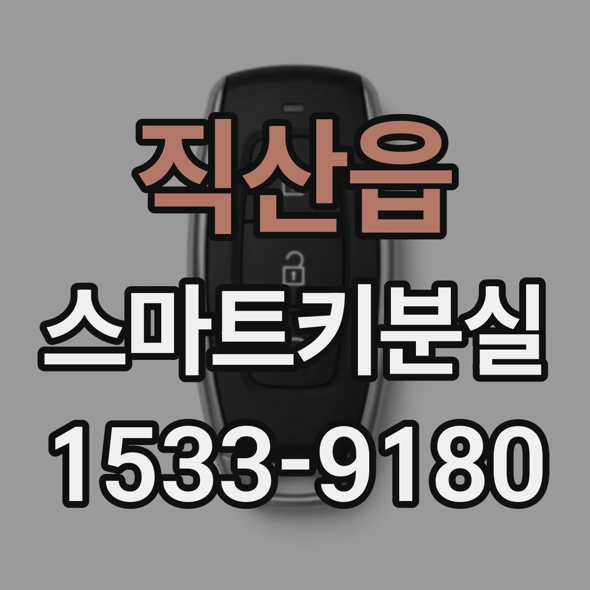 직산읍 스마트키분실