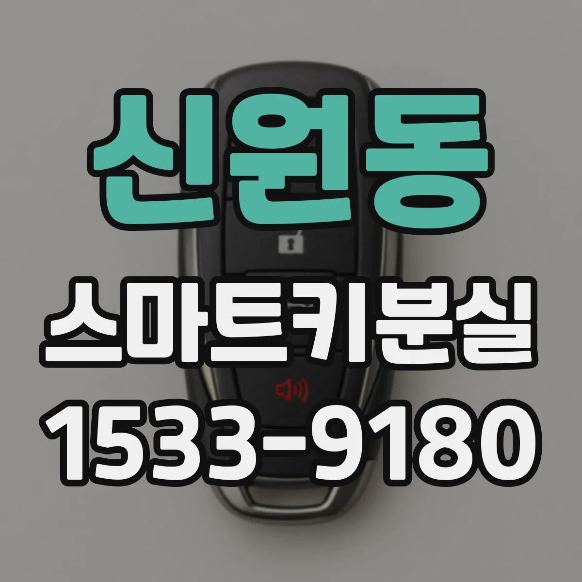 신원동 스마트키분실