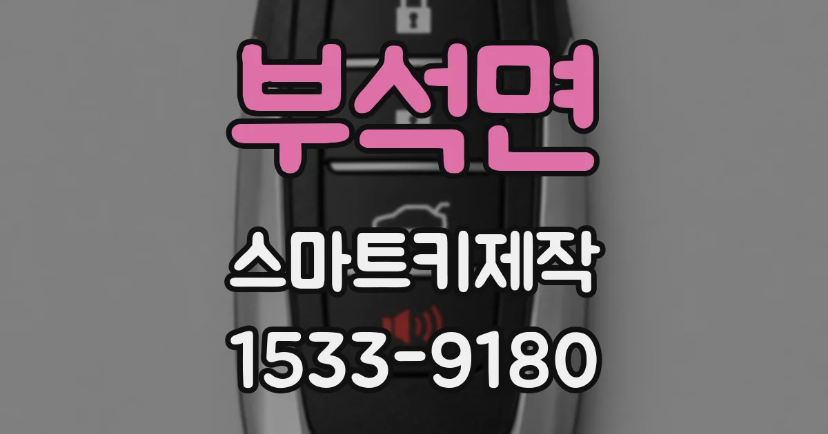 부석면 스마트키제작