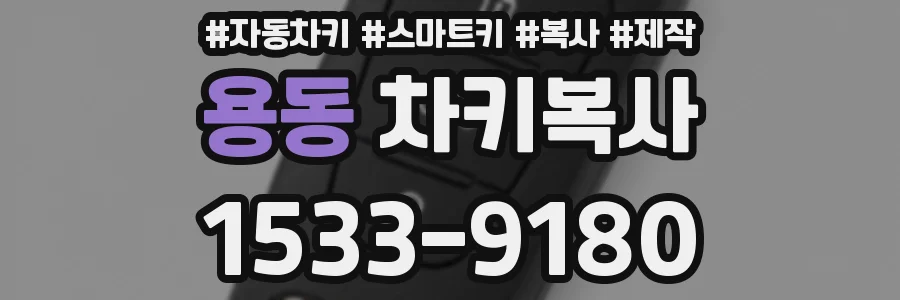 용동 차키복사