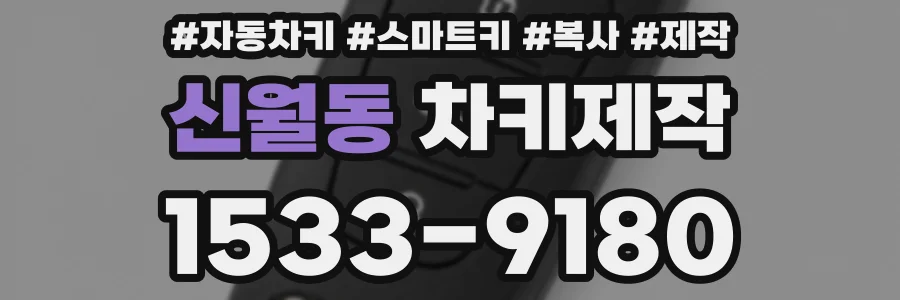 신월동 차키제작