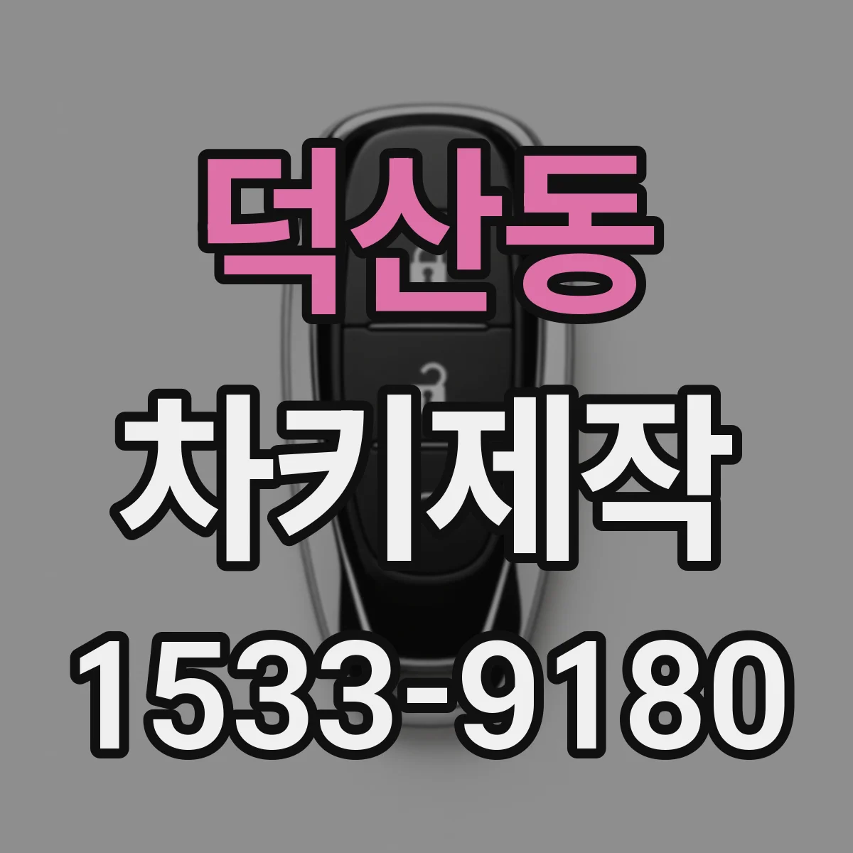 덕산동 차키제작
