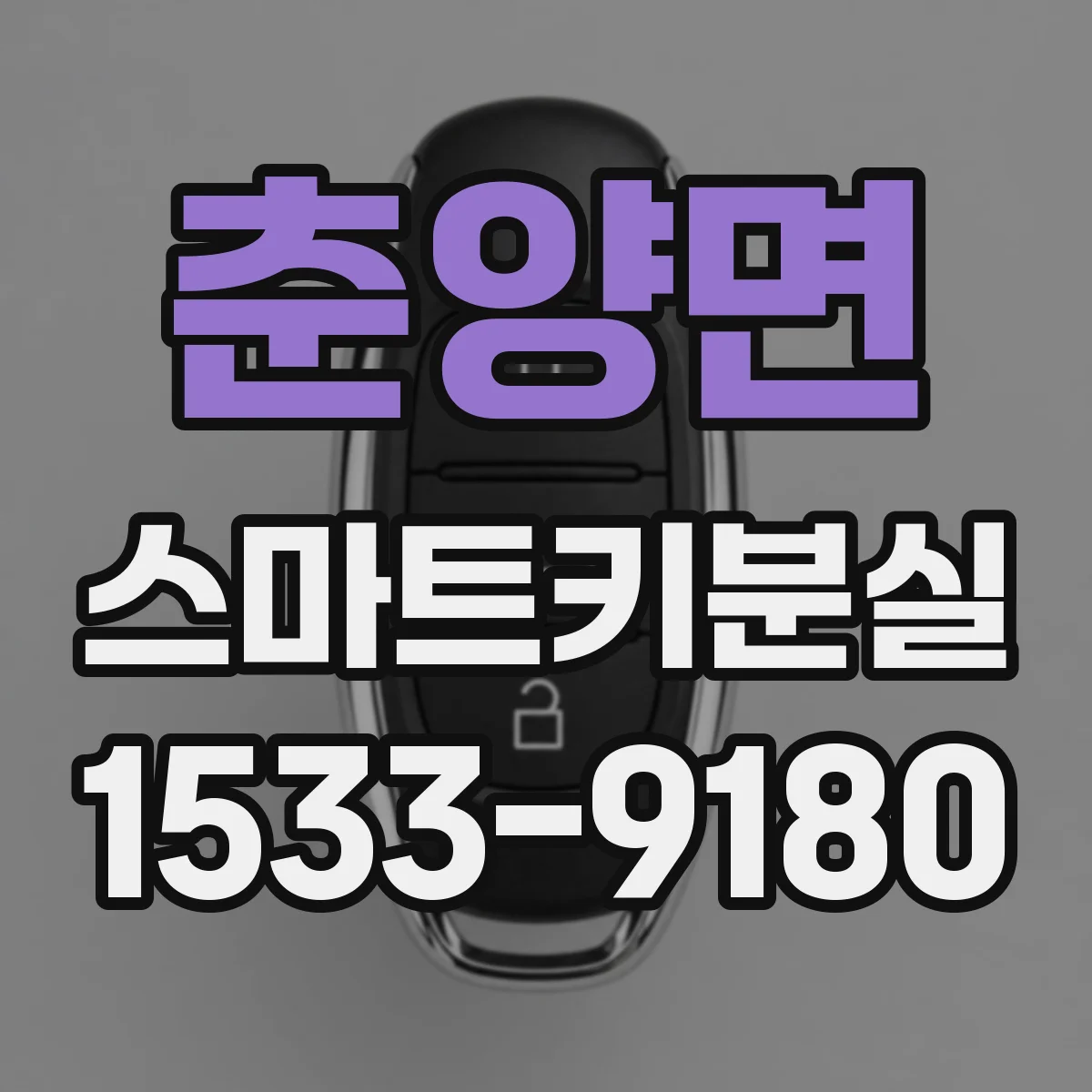 춘양면 스마트키분실