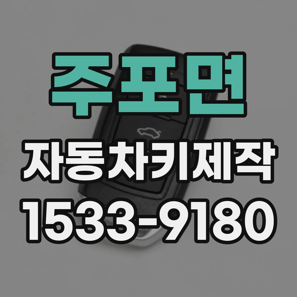 주포면 자동차키제작