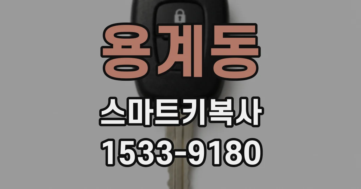용계동 스마트키복사