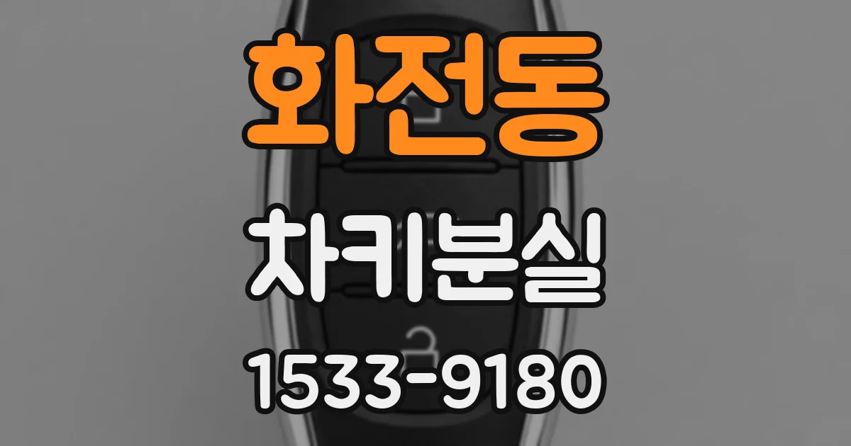 화전동 차키분실