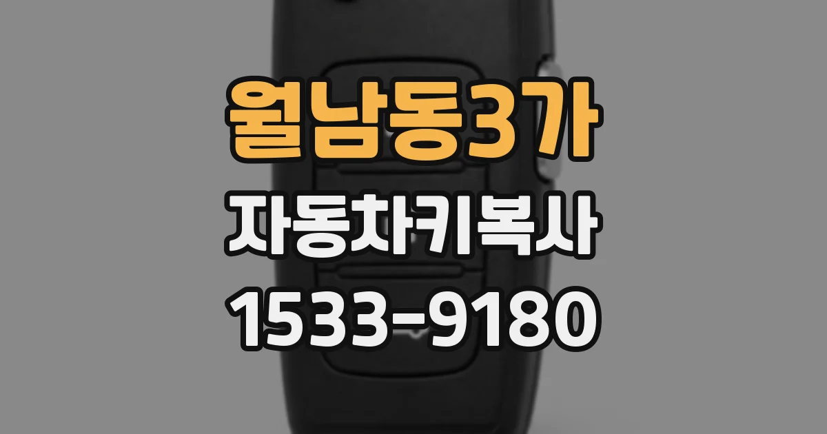 월남동3가 자동차키복사