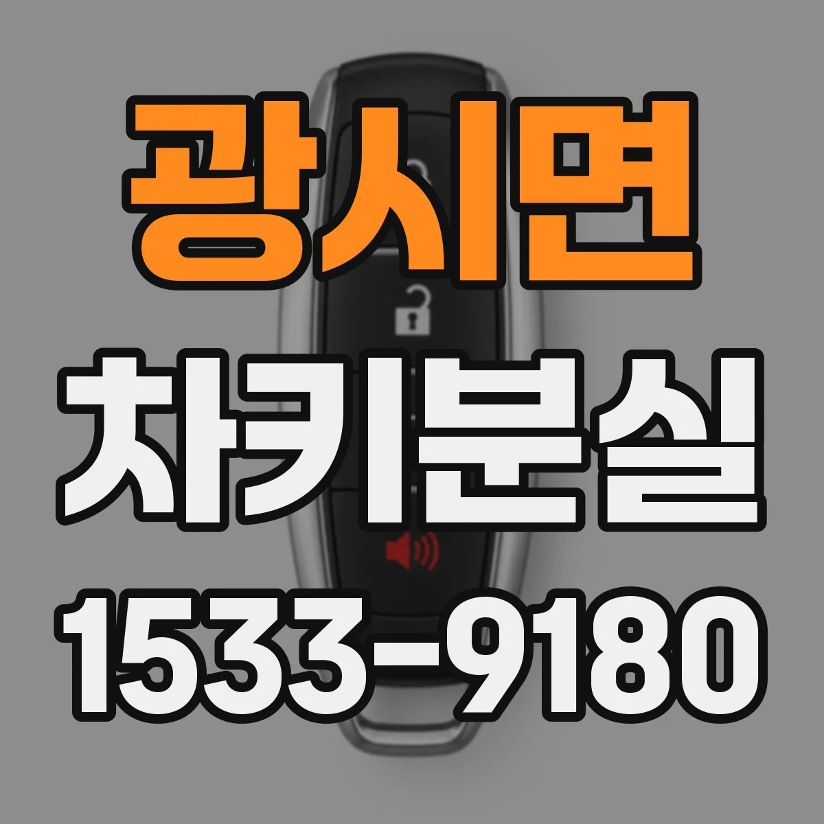 광시면 차키분실
