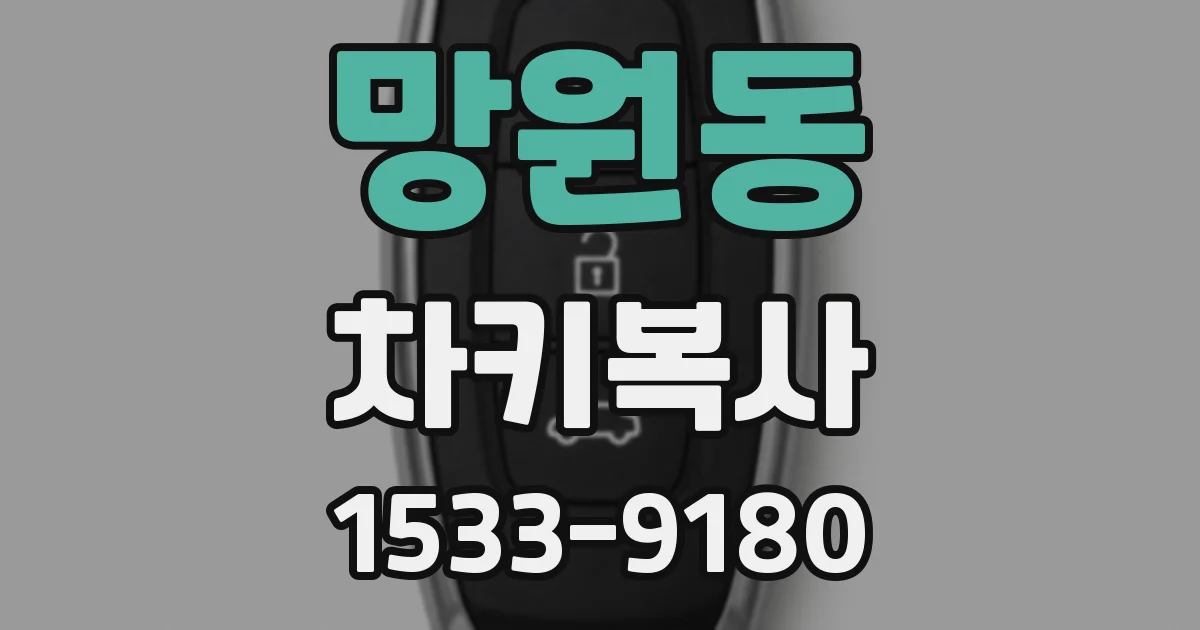 망원동 차키복사