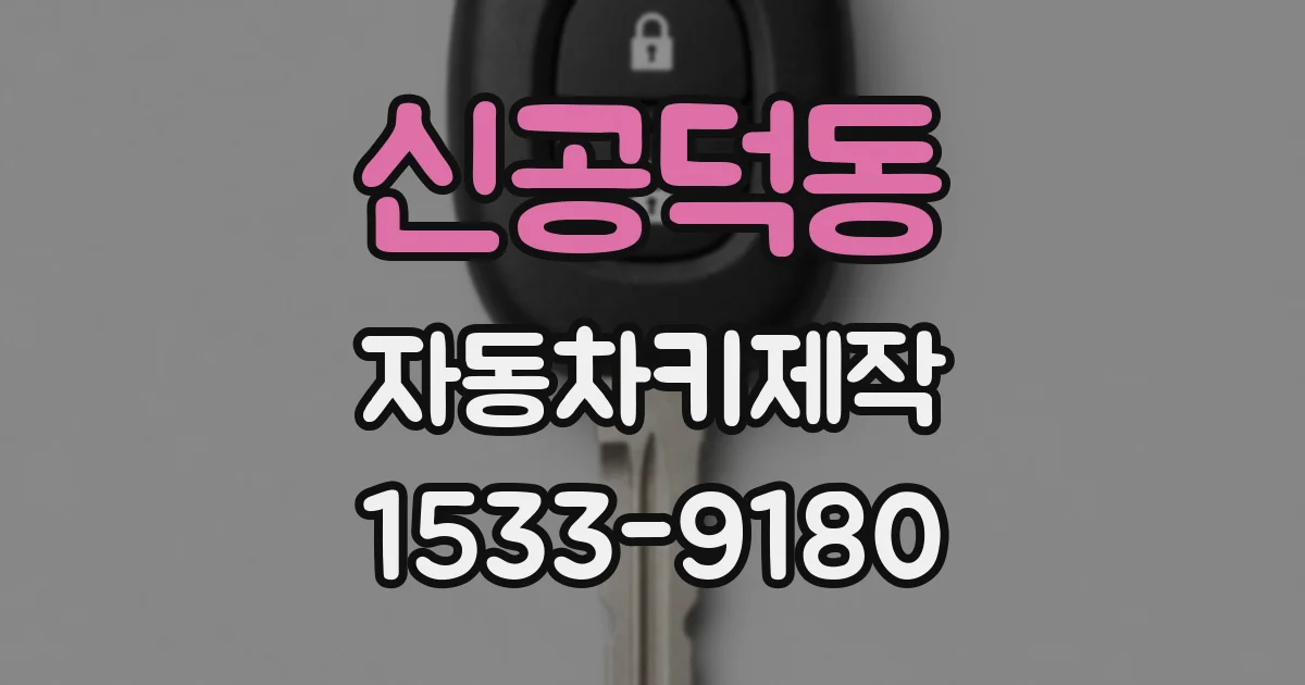 신공덕동 자동차키제작