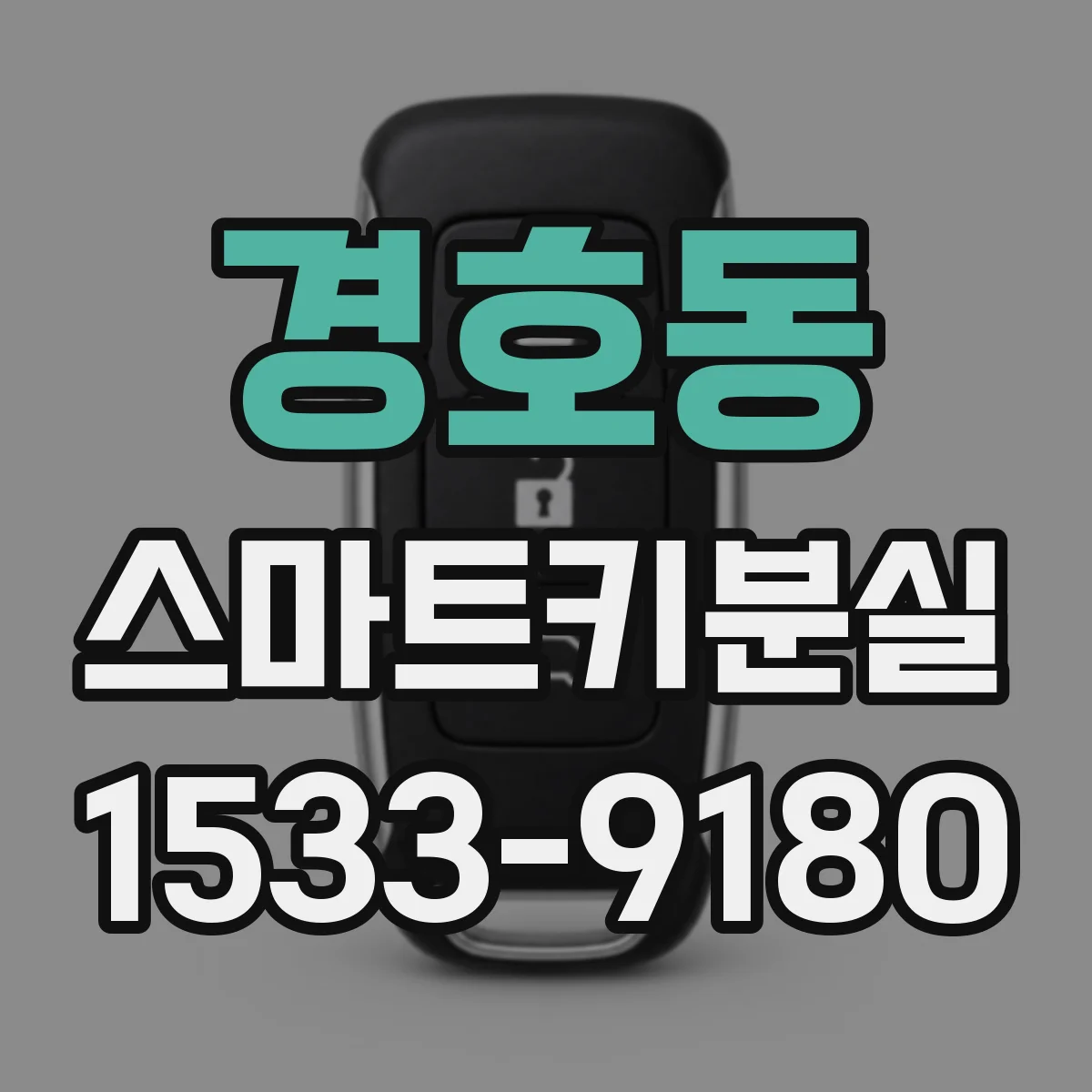 경호동 스마트키분실