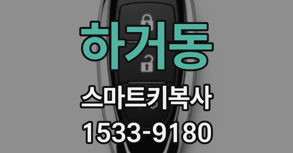 하거동 스마트키복사