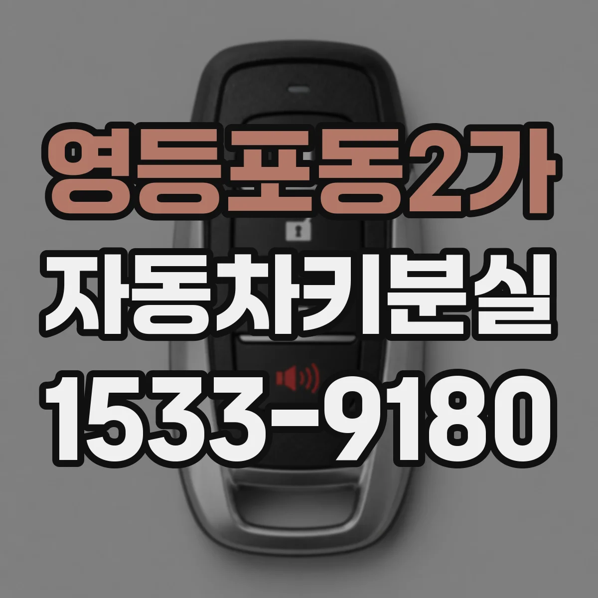 영등포동2가 자동차키분실