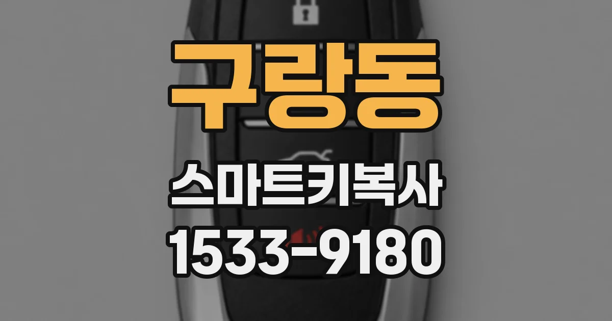 구랑동 스마트키복사