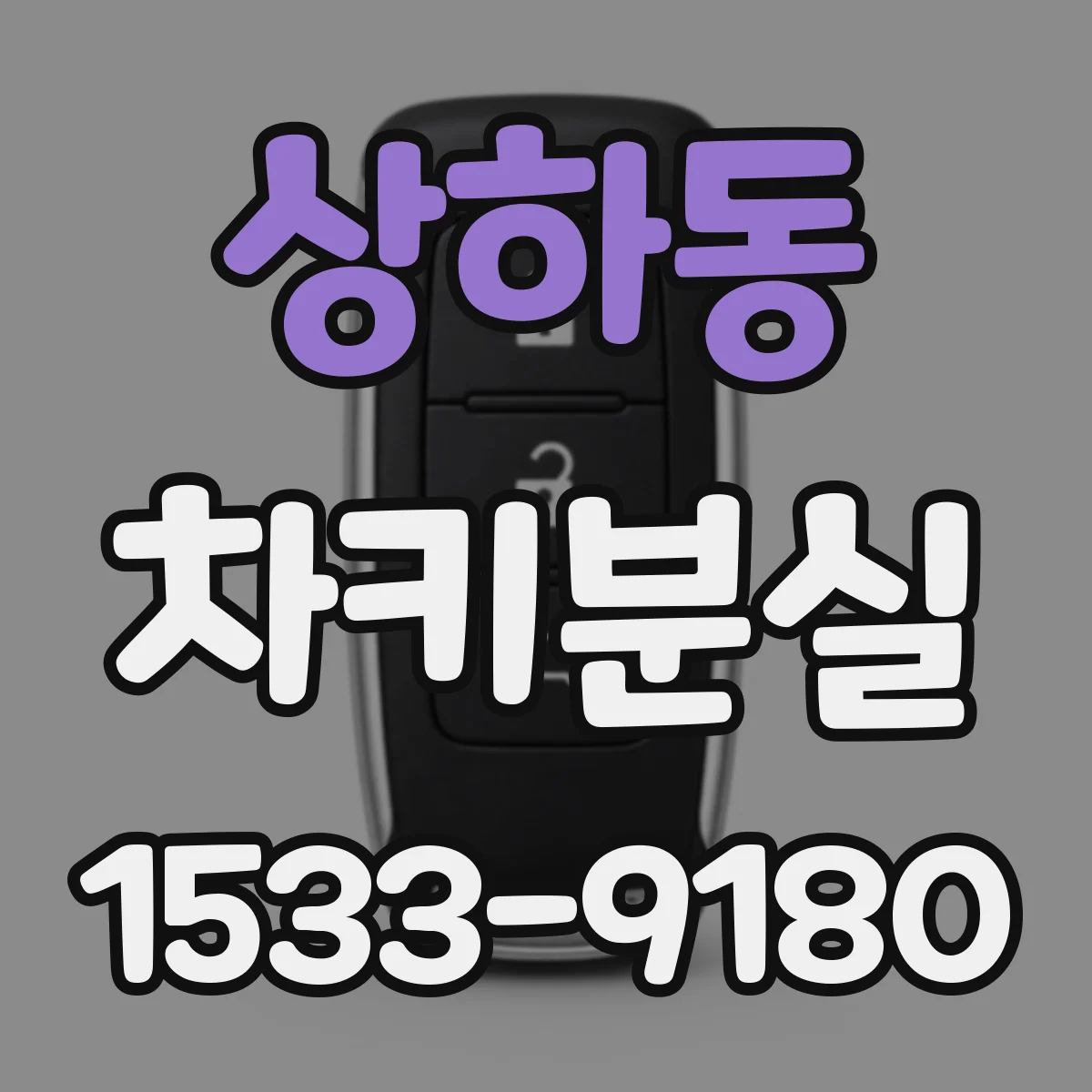 상하동 차키분실