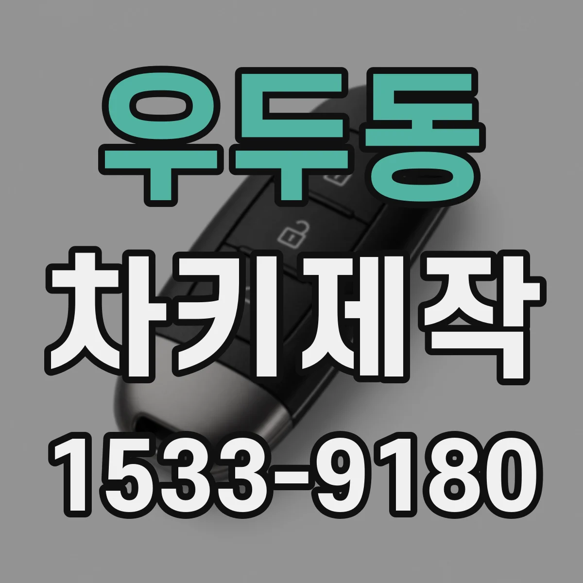우두동 차키제작