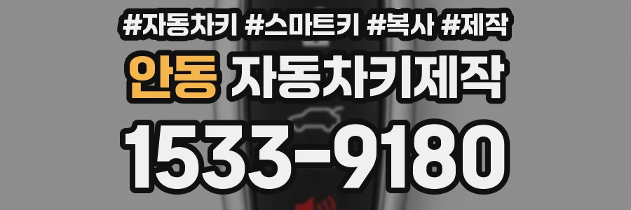 안동 자동차키제작