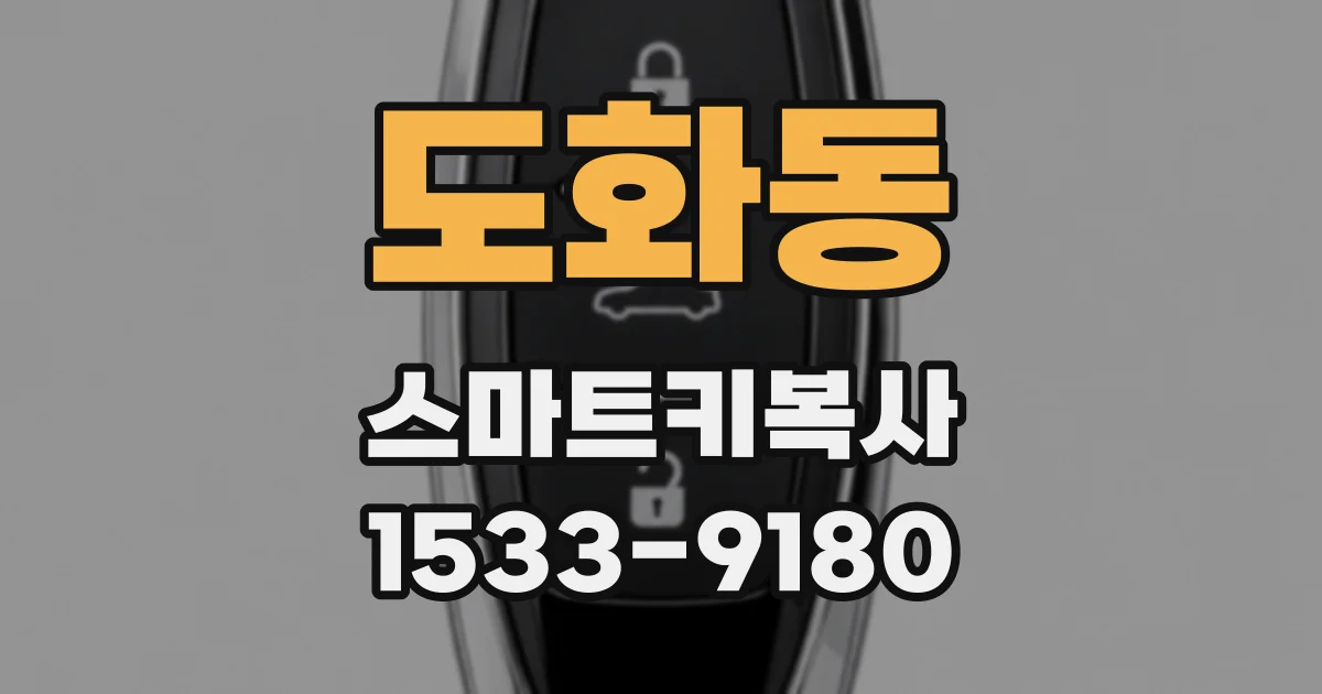 도화동 스마트키복사