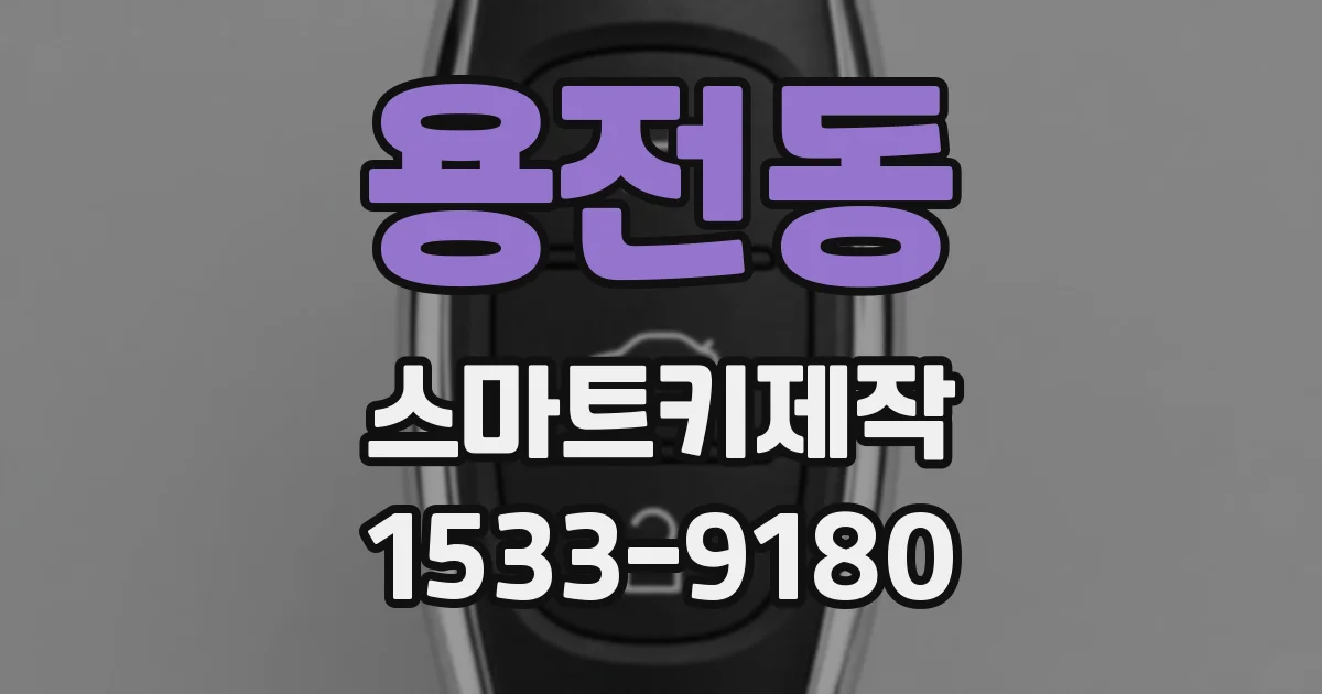 용전동 스마트키제작