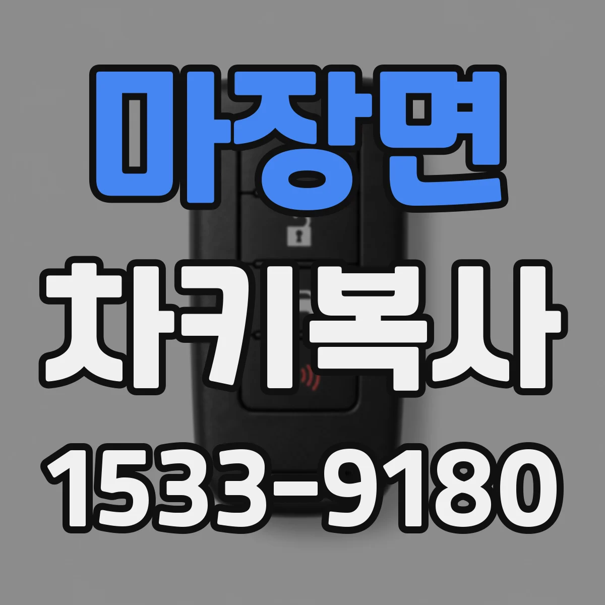 마장면 차키복사