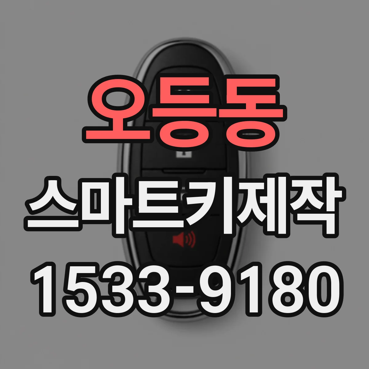 오등동 스마트키제작