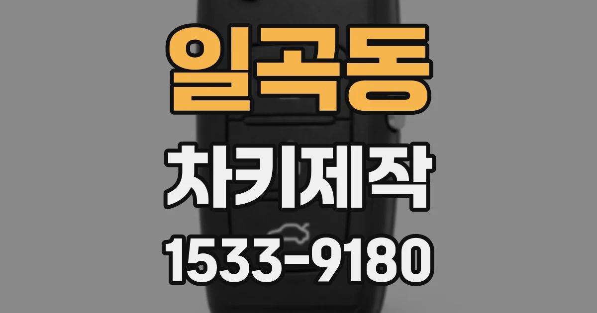 일곡동 차키제작