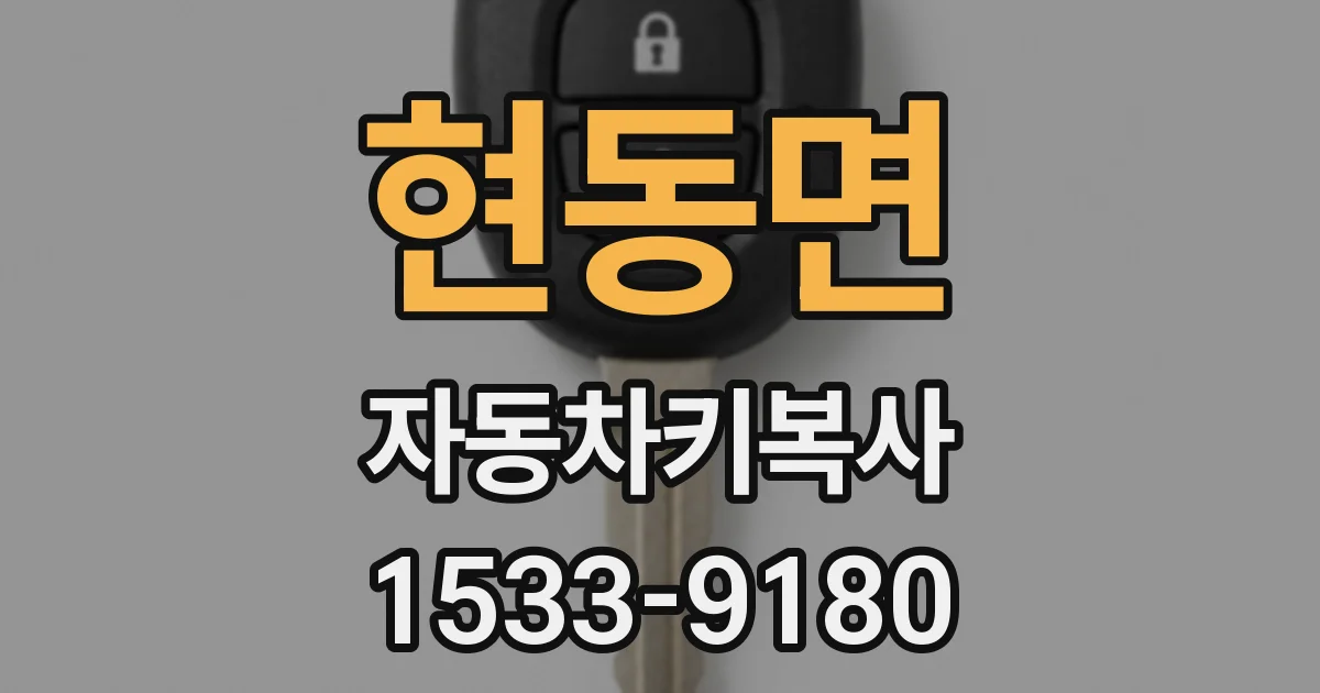 현동면 자동차키복사