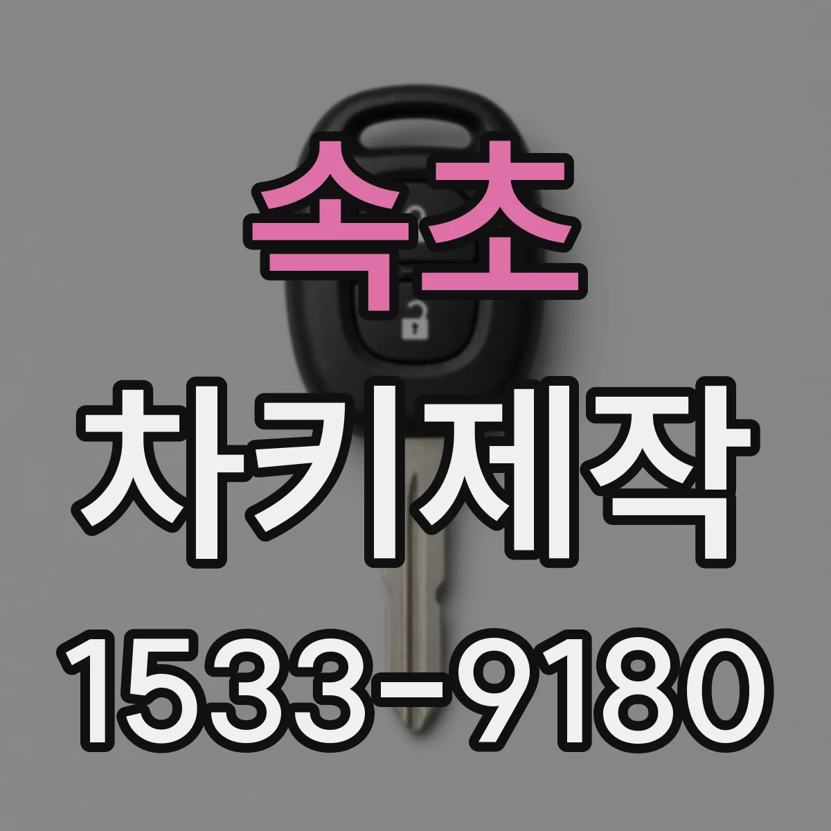 속초 차키제작