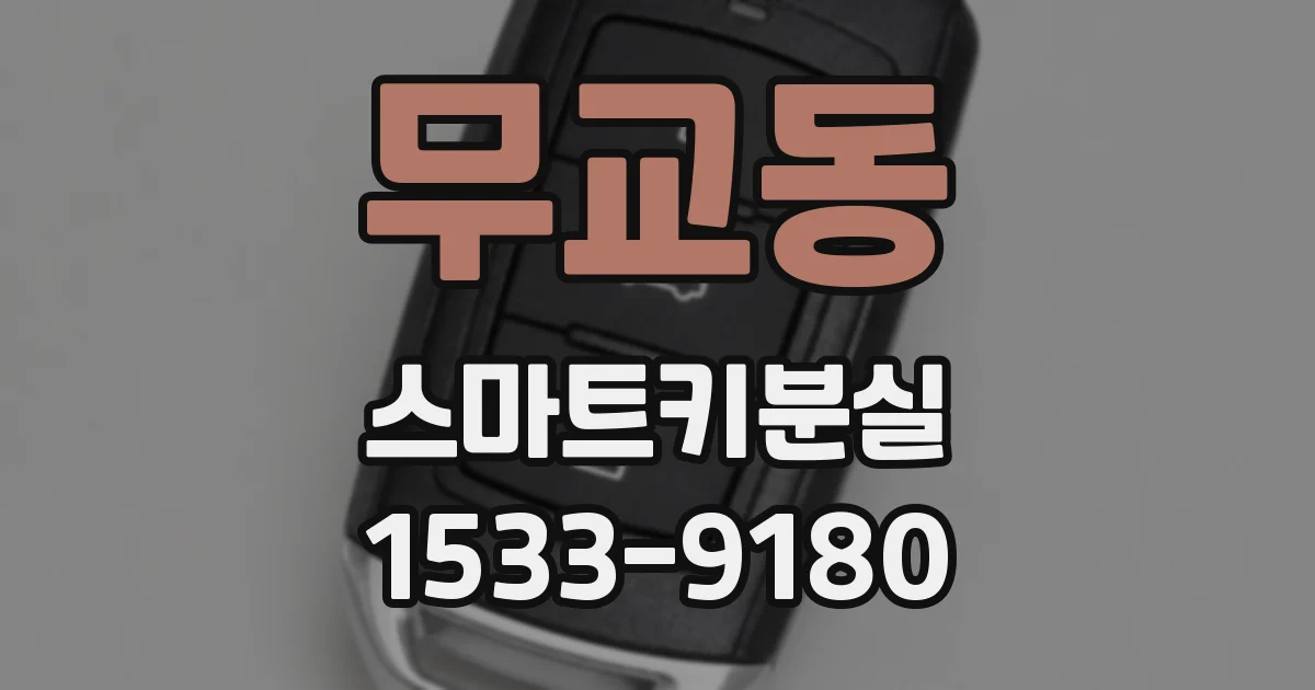 무교동 스마트키분실