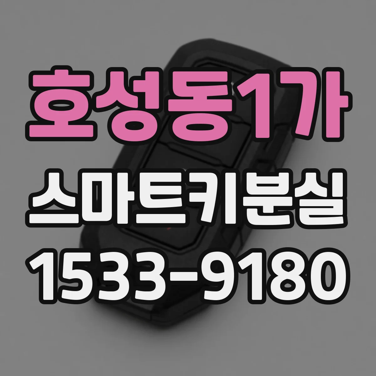 호성동1가 스마트키분실