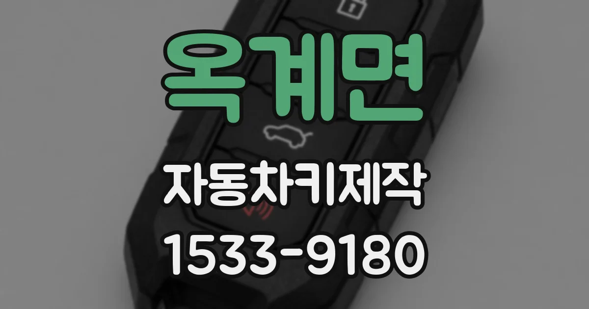 옥계면 자동차키제작